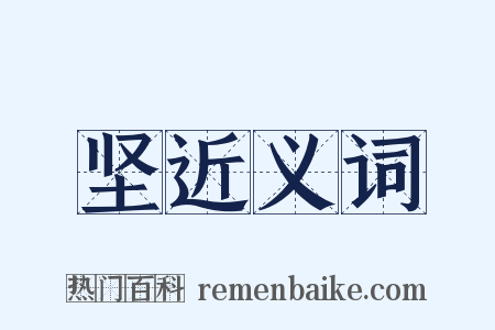 坚近义词是什么意思的图片